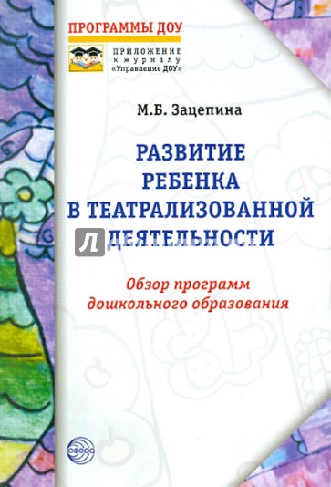 Развитие ребенка в театрализованной деятельности. Обзор программ дошкольного образования