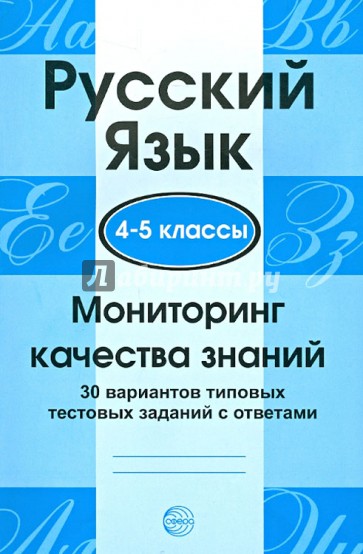 Русский язык. 4-5 классы. Мониторинг качества знаний