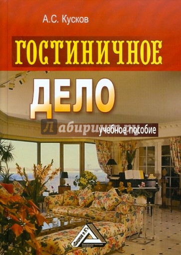 Гостиничное дело: Учебное пособие