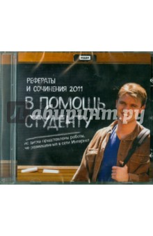 Рефераты и сочинения 2011: В помощь студенту (CDpc).