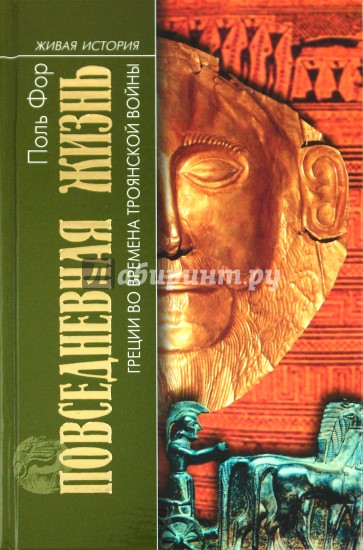 Повседневная жизнь Греции во времена Троянской войны