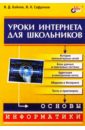Байков Владимир Дмитриевич Уроки интернета для школьников 25358