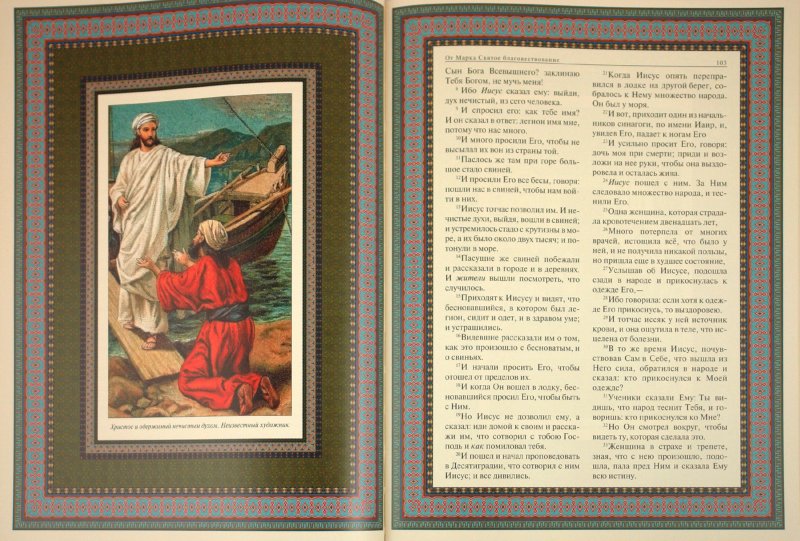 Иллюстрация 2 из 16 для Иллюстрированное Евангелие | Лабиринт - книги. Источник: Лабиринт