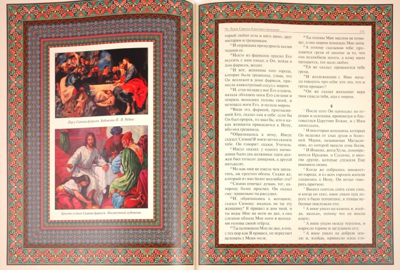 Иллюстрация 3 из 16 для Иллюстрированное Евангелие | Лабиринт - книги. Источник: Лабиринт