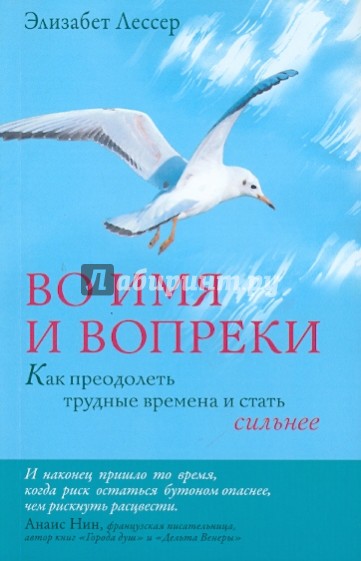 Во имя и вопреки. Как преодолеть трудные времена и стать сильнее