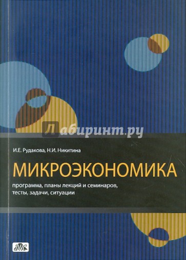 Микроэкономика. Программа, планы лекций и семинаров, тесты, задачи, ситуации: методическое пособие