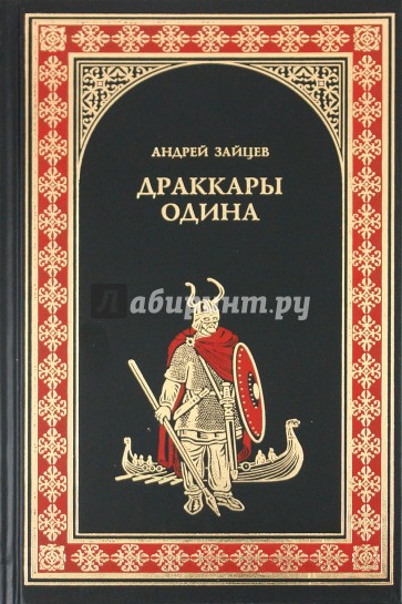 Драккары. Одина