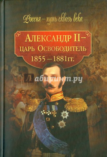 Александр II - царь Освободитель (1855-1881 гг.)