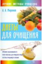 Миронов Андрей Александрович Диеты для очищения кусмарцева о ф оздоровительные диеты