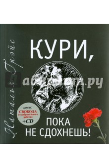 Обложка книги Кури, пока не сдохнешь (+CD), Грэйс Наталья Евгеньевна