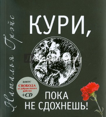 Кури, пока не сдохнешь (+CD)