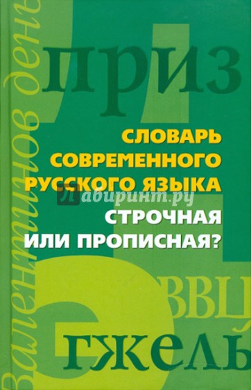 Словарь современного русского языка. Строчная или прописная?