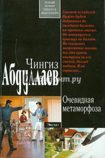 Очевидная метаморфоза