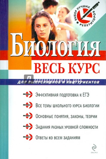 Биология: весь курс: для выпускников и абитуриентов