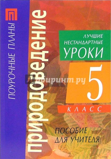 Природоведение. 5 класс. Лучшие нестандартные уроки: Пособие для учителя