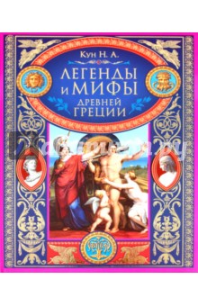 Обложка книги Легенды и мифы Древней Греции, Кун Николай Альбертович