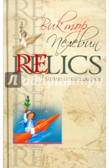 Обложка книги Relics. Раннее и неизданное, Пелевин Виктор Олегович