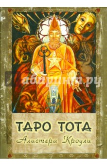 Обложка книги Таро Тота, Кроули Алистер