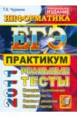 ЕГЭ 2011. Информатика. Практикум по выполнению типовых тестовых заданий - Чуркина Татьяна Евгеньевна