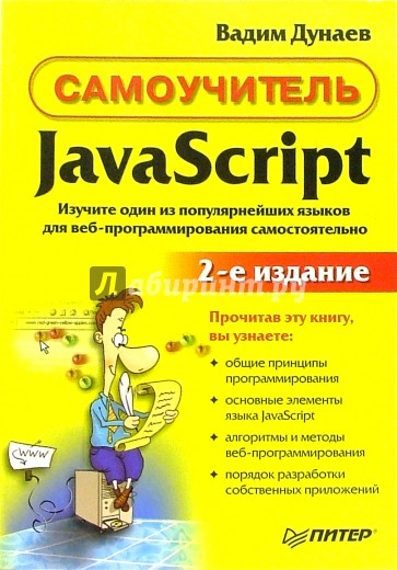 Самоучитель JavaScript.- 2-е изд.