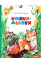 Белозерова Ольга Александровна Кошки-мышки волкова ольга олеговна от мышки до кошки