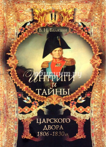 Интриги и тайны царского двора (1806-1830 гг.). Книга 2