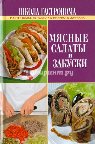 Школа Гастронома. Мясные салаты и закуски