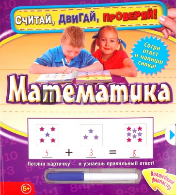 Математика. Считай, двигай, проверяй!