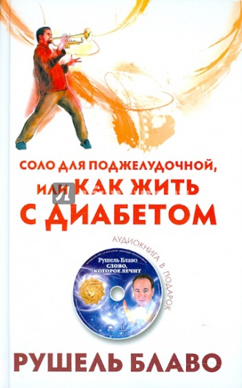 Соло для поджелудочной, или Как жить с диабетом (+CD)