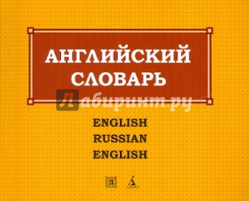 Англо-русский и русско-английский словарь