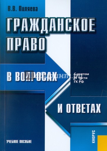 Гражданское право в вопросах и ответах. С учетом IV части ГК РФ