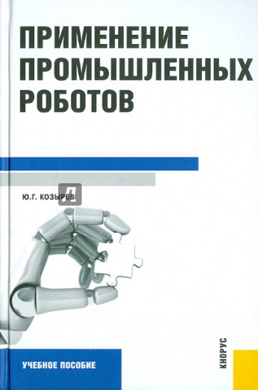 Применение промышленных роботов