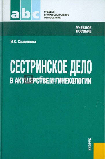 Сестринское дело в акушерстве и гинекологии