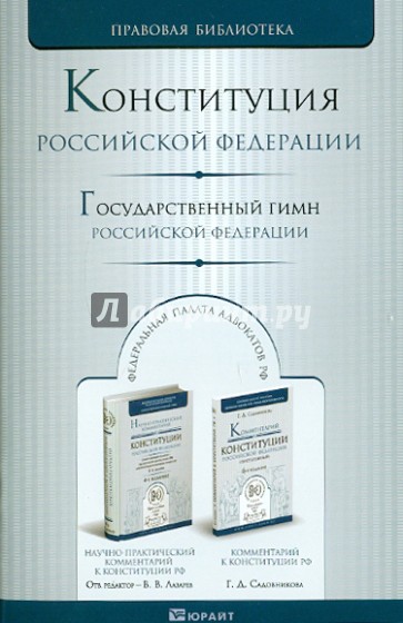 Конституция Российской Федерации. Государственный гимн Российской Федерации