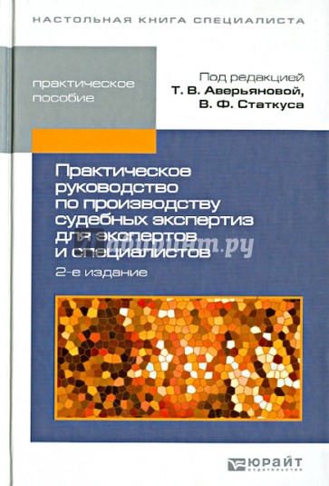 Практическое руководство по производству судебных экспертиз для экспертов и специалистов