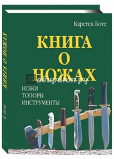 Книга о ножах: Ножи, топоры, инструменты