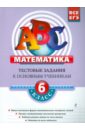 Математика: 6 класс: тестовые задания к основным учебникам