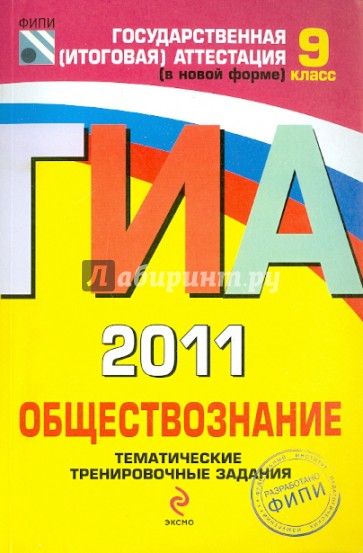 ГИА 2011. Обществознание: тематические тренировочные задания: 9 класс