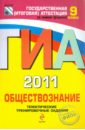 ГИА 2011. Обществознание: тематические тренировочные задания: 9 класс - Котова Ольга Алексеевна, Лискова Татьяна Евгеньевна