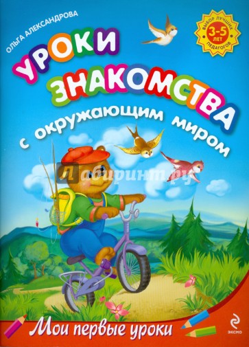 Уроки знакомства с окружающим миром: для детей 3-5 лет