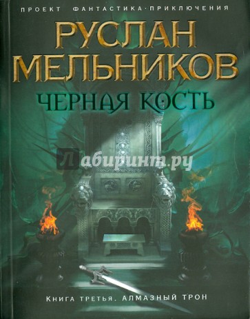 Черная Кость. Книга 3. Алмазный трон