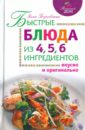 Боровская Элга Быстрые блюда из 4, 5, 6 ингредиентов корнева марина вениаминовна блюда из творога