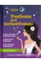 Голубева Марина Валентиновна Учебник для волшебницы