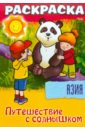Добромыслова О. "Путешествуем с солнышком. Азия" Книжка-раскраска.