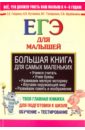 Большая книга для самых маленьких. ЕГЭ для малышей - Гаврина Светлана Евгеньевна, Топоркова Ирина Геннадьевна, Щербинина Светлана Владимировна, Кутявина Наталья Леонидовна