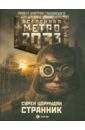 Цормудян Сурен Сейранович Метро 2033: Странник метро 2033 цормудян странник на cd диске