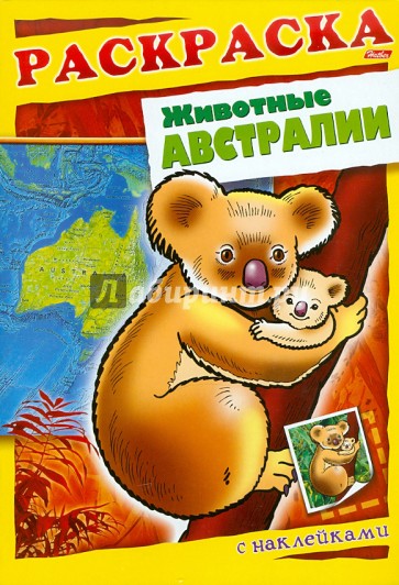 Животные Австралии. Книжка-раскраска с наклейками
