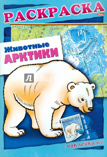 Животные Арктики. Книжка-раскраска с наклейками