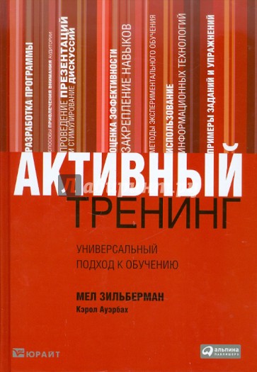 Активный тренинг. Универсальный подход к обучению