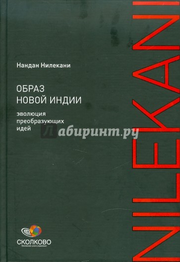 Образ новой Индии: Эволюция преобразующих идей